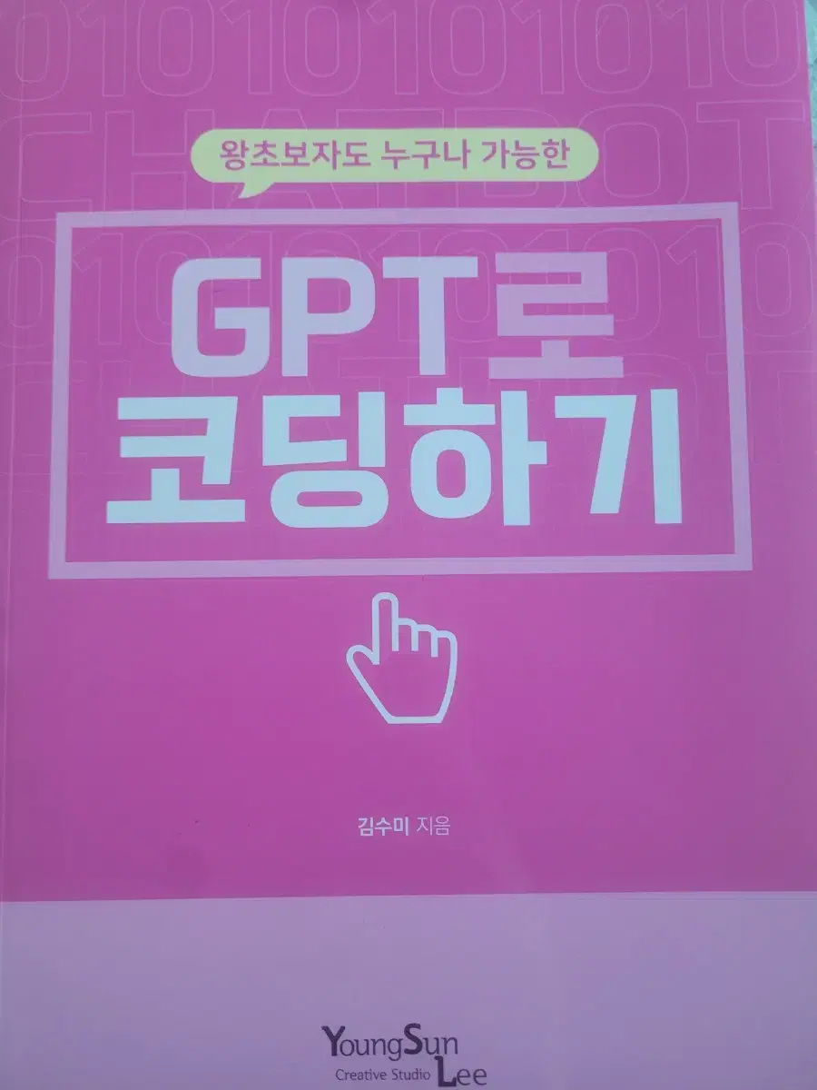 GPT로 코딩하기/김수미